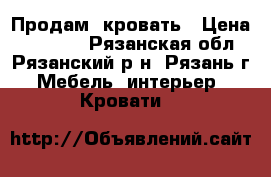 Продам  кровать › Цена ­ 16 000 - Рязанская обл., Рязанский р-н, Рязань г. Мебель, интерьер » Кровати   